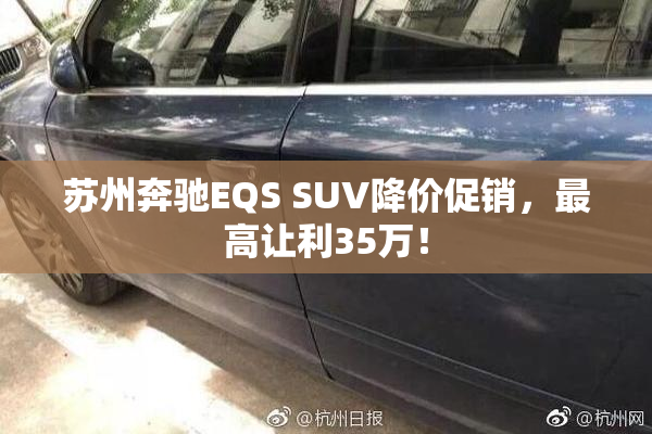 苏州奔驰EQS SUV降价促销，最高让利35万！