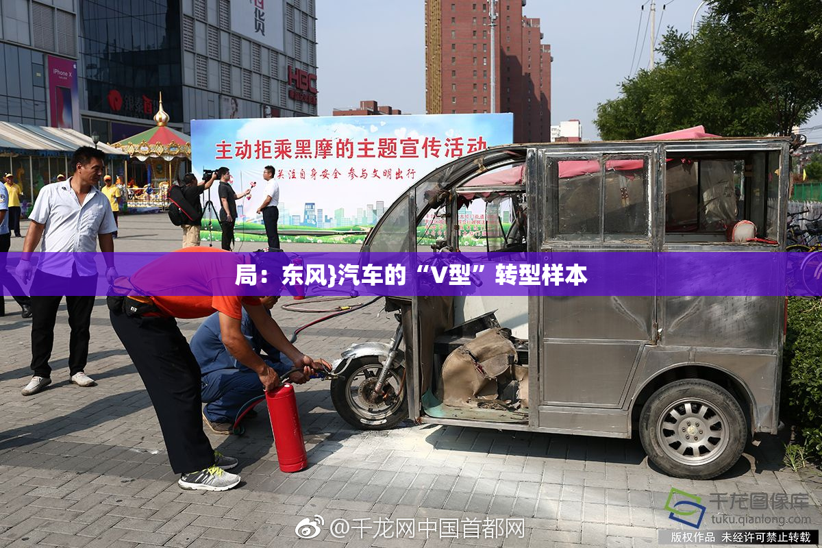 局：东风}汽车的“V型”转型样本