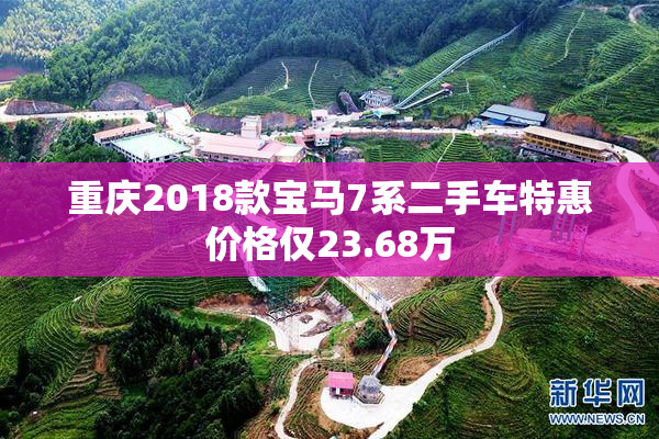 重庆2018款宝马7系二手车特惠价格仅23.68万