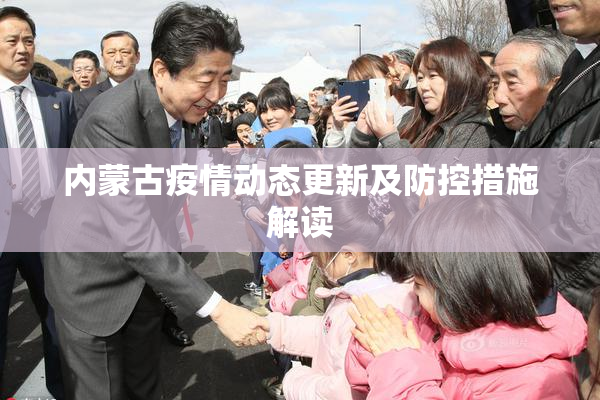 内蒙古疫情动态更新及防控措施解读