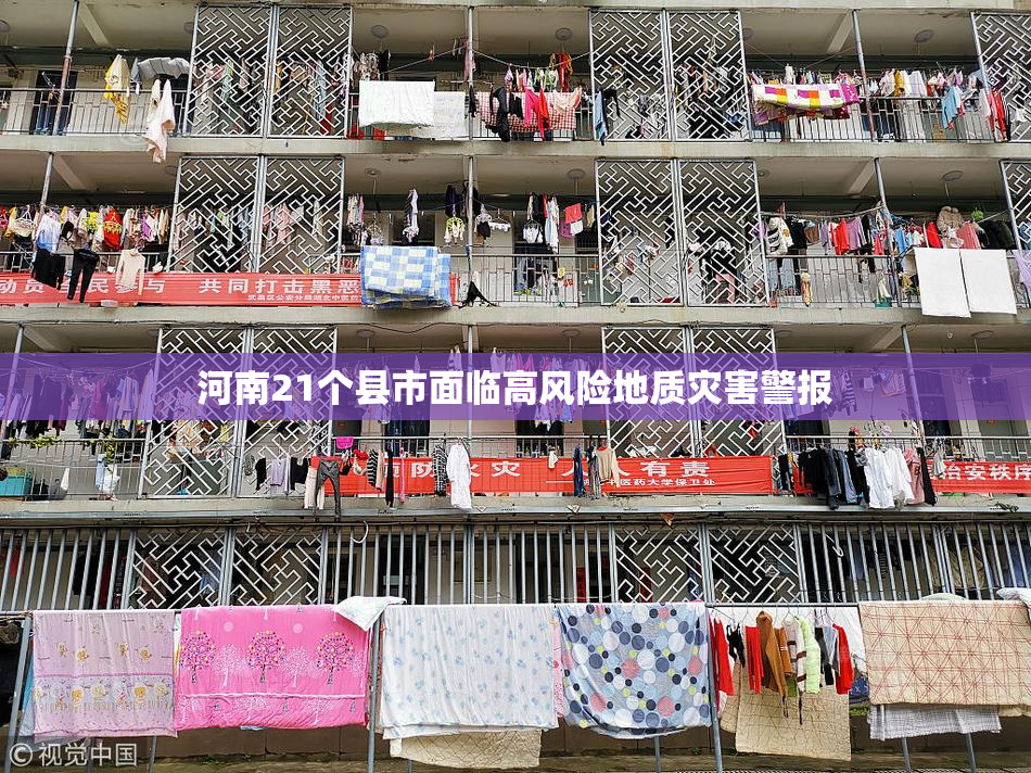 河南21个县市面临高风险地质灾害警报
