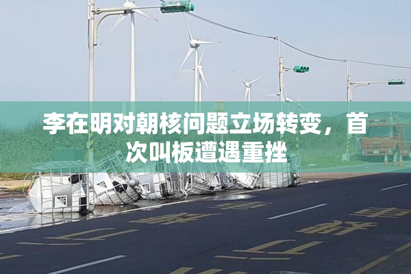 李在明对朝核问题立场转变，首次叫板遭遇重挫