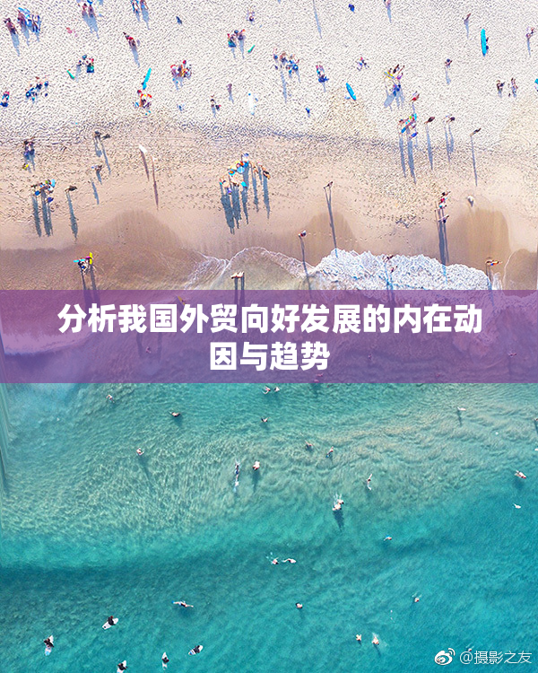 分析我国外贸向好发展的内在动因与趋势