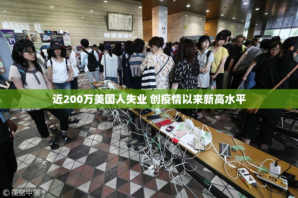 近200万美国人失业 创疫情以来新高水平