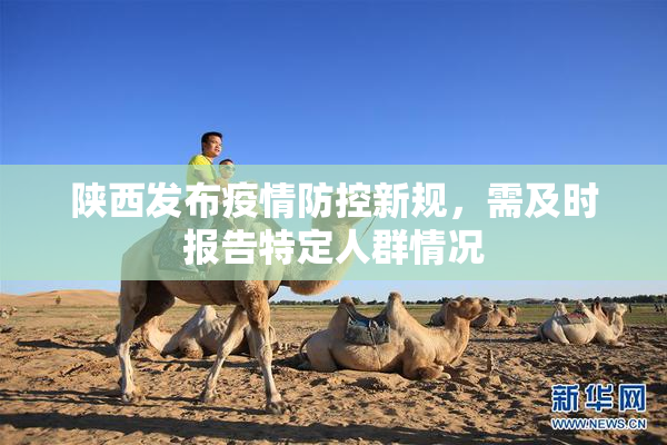陕西发布疫情防控新规，需及时报告特定人群情况
