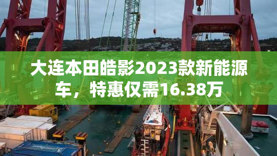 大连本田皓影2023款新能源车，特惠仅需16.38万