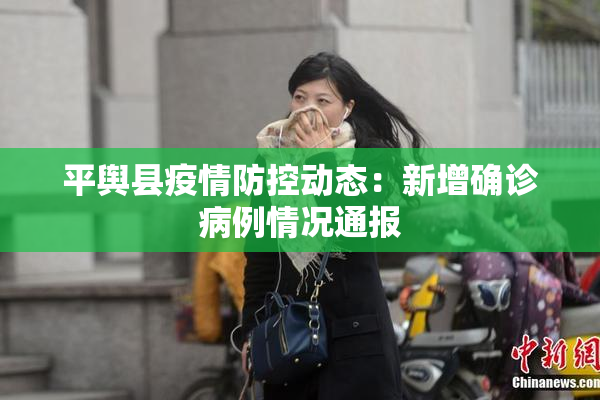 平舆县疫情防控动态：新增确诊病例情况通报
