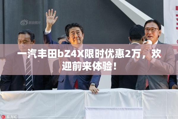 一汽丰田bZ4X限时优惠2万，欢迎前来体验！