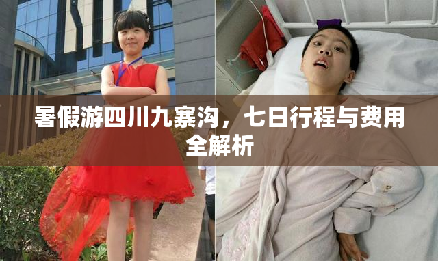 暑假游四川九寨沟，七日行程与费用全解析
