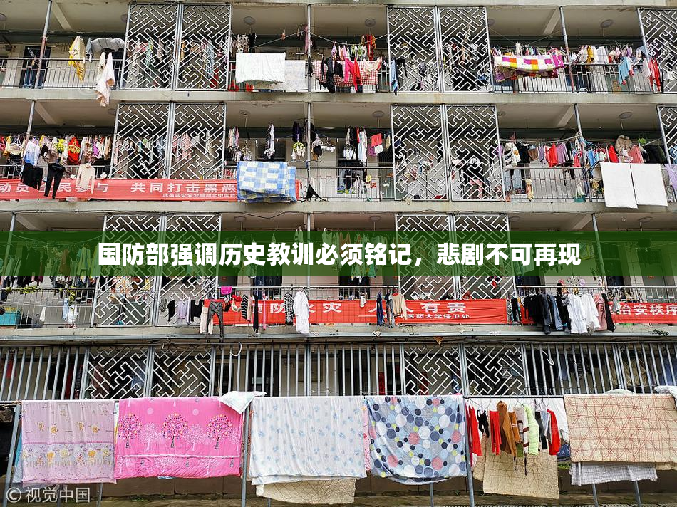 国防部强调历史教训必须铭记，悲剧不可再现