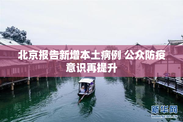 北京报告新增本土病例 公众防疫意识再提升