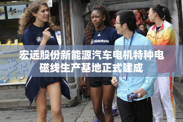 宏远股份新能源汽车电机特种电磁线生产基地正式建成