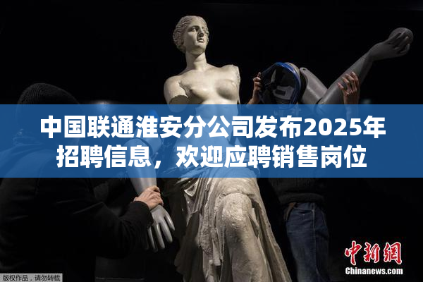 中国联通淮安分公司发布2025年招聘信息，欢迎应聘销售岗位