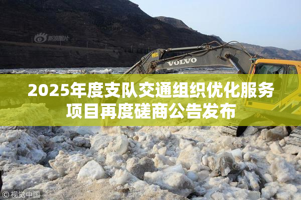 2025年度支队交通组织优化服务项目再度磋商公告发布