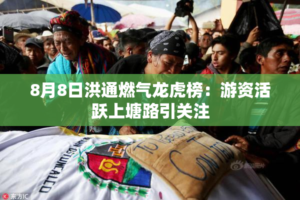 8月8日洪通燃气龙虎榜：游资活跃上塘路引关注