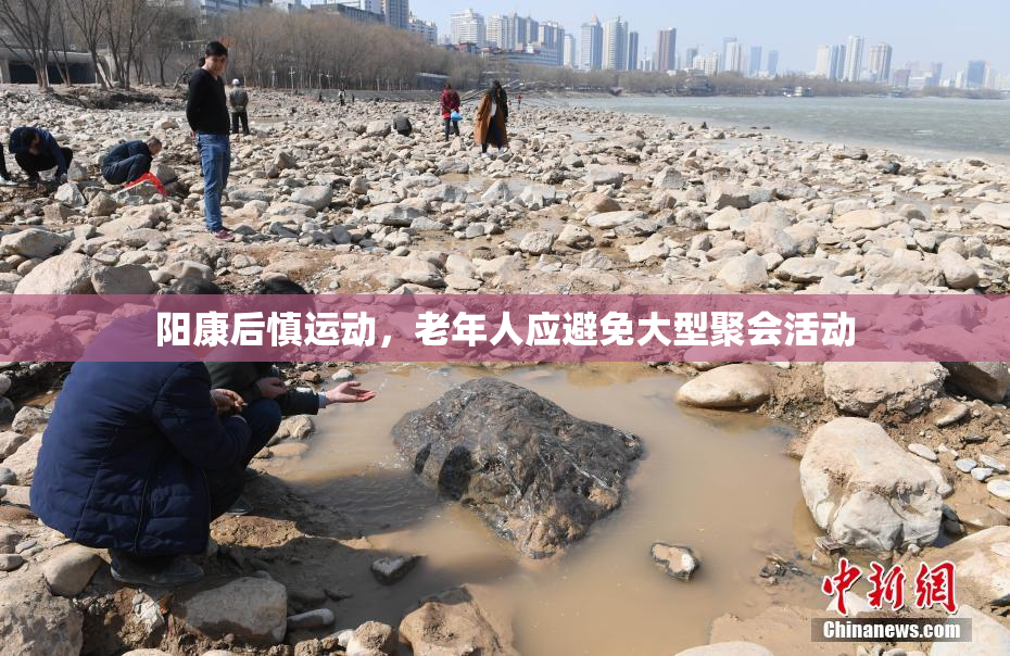 阳康后慎运动，老年人应避免大型聚会活动