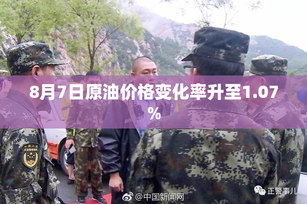 8月7日原油价格变化率升至1.07%