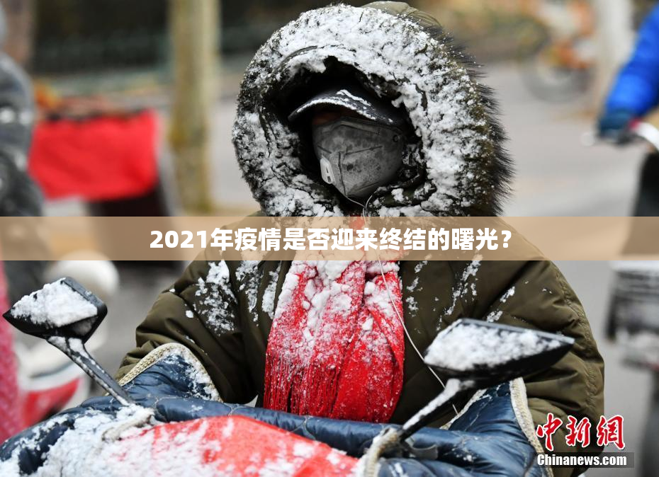 2021年疫情是否迎来终结的曙光？
