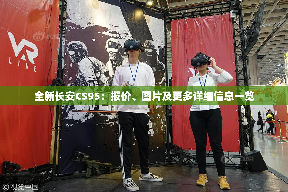 全新长安CS95：报价、图片及更多详细信息一览