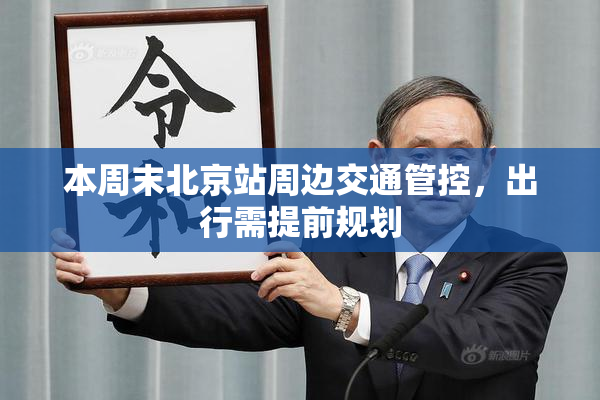 本周末北京站周边交通管控，出行需提前规划