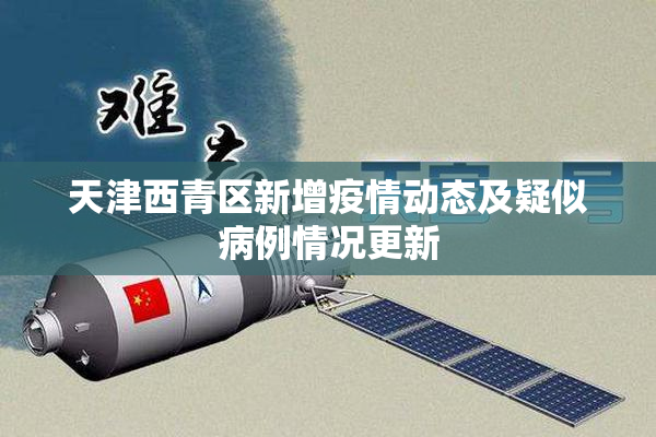 天津西青区新增疫情动态及疑似病例情况更新