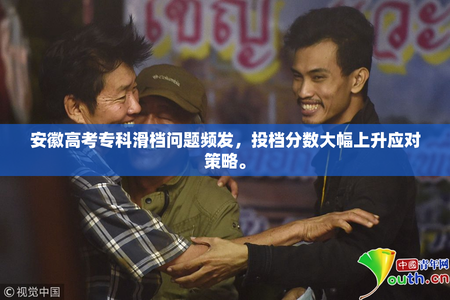安徽高考专科滑档问题频发，投档分数大幅上升应对策略。