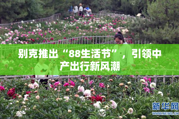 别克推出“88生活节”，引领中产出行新风潮