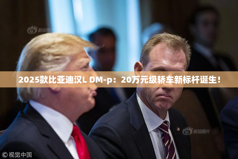 2025款比亚迪汉L DM-p：20万元级轿车新标杆诞生！