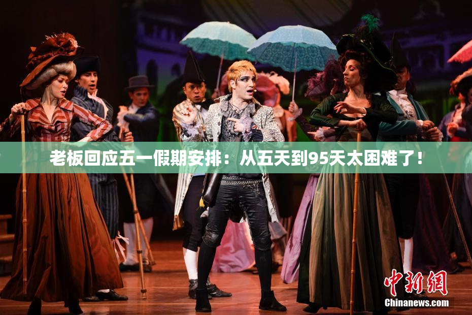 老板回应五一假期安排：从五天到95天太困难了！