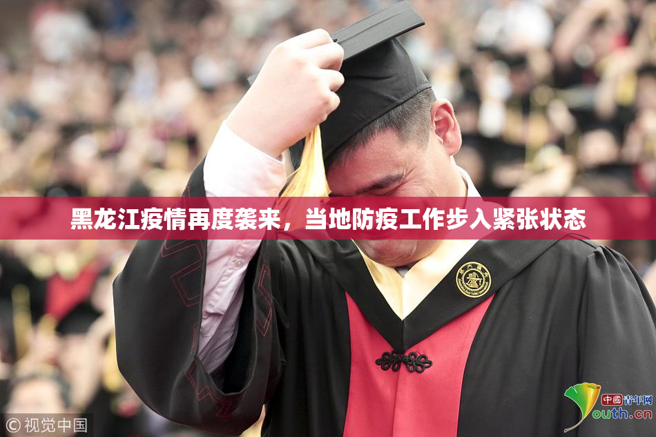 黑龙江疫情再度袭来，当地防疫工作步入紧张状态