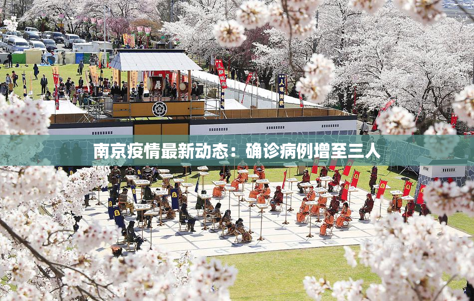 南京疫情最新动态：确诊病例增至三人