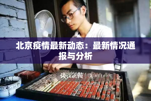 北京疫情最新动态：最新情况通报与分析
