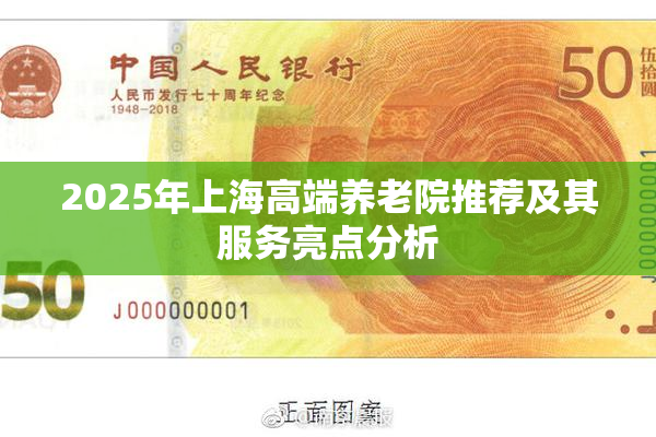 2025年上海高端养老院推荐及其服务亮点分析