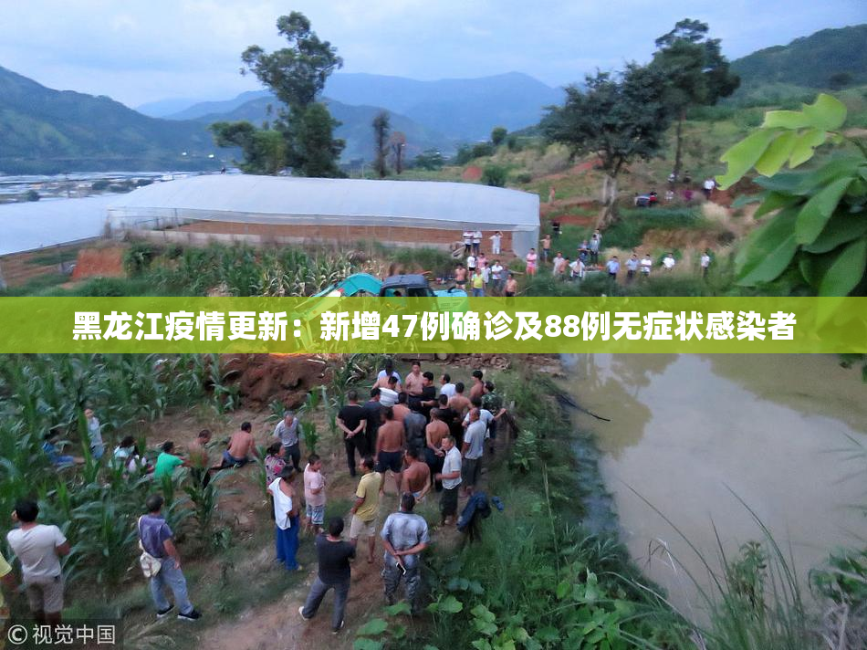黑龙江疫情更新：新增47例确诊及88例无症状感染者