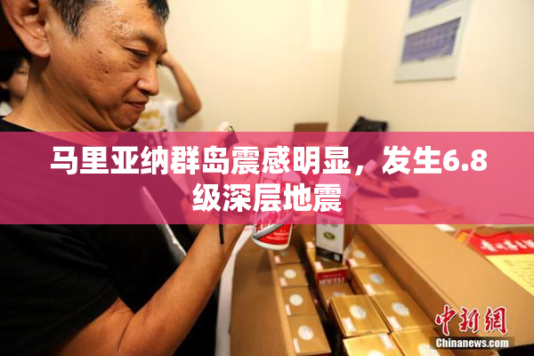 马里亚纳群岛震感明显，发生6.8级深层地震