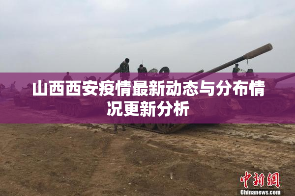 山西西安疫情最新动态与分布情况更新分析