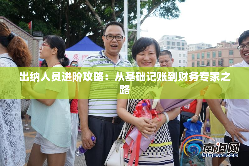 出纳人员进阶攻略：从基础记账到财务专家之路