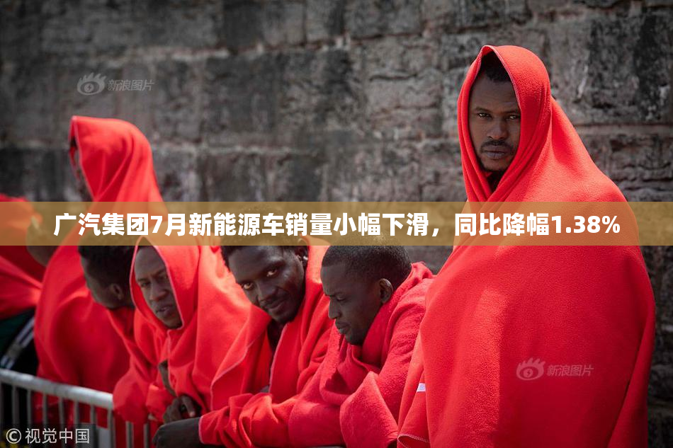 广汽集团7月新能源车销量小幅下滑，同比降幅1.38%