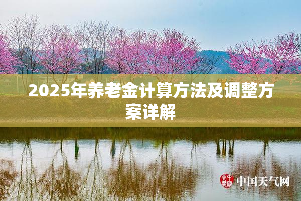 2025年养老金计算方法及调整方案详解
