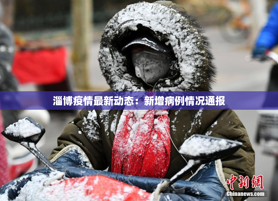 淄博疫情最新动态：新增病例情况通报