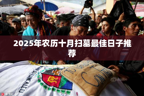 2025年农历十月扫墓最佳日子推荐