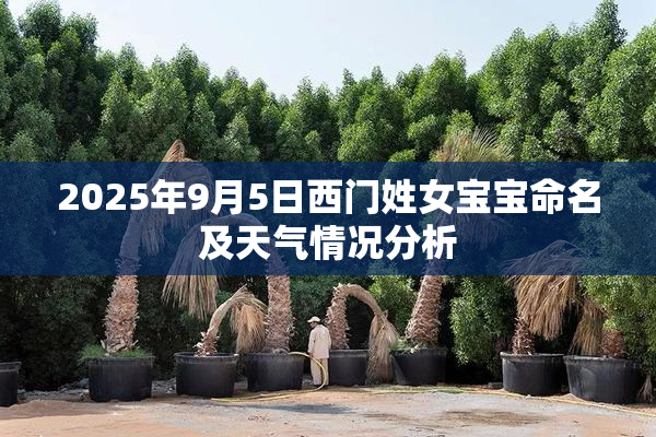 2025年9月5日西门姓女宝宝命名及天气情况分析