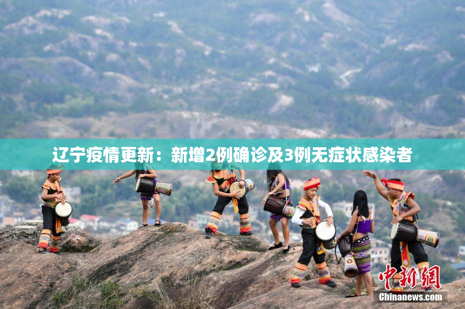 辽宁疫情更新：新增2例确诊及3例无症状感染者