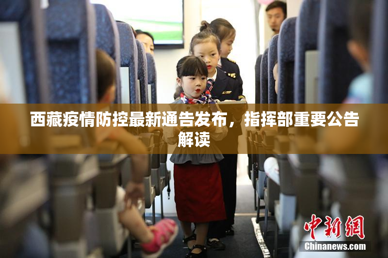 西藏疫情防控最新通告发布，指挥部重要公告解读