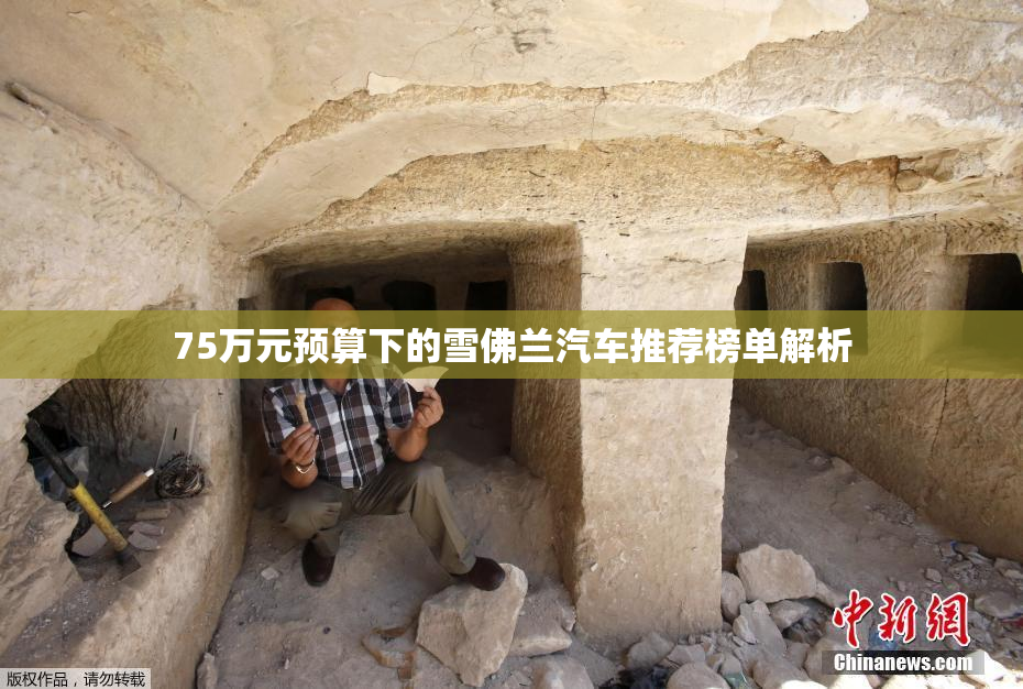 75万元预算下的雪佛兰汽车推荐榜单解析