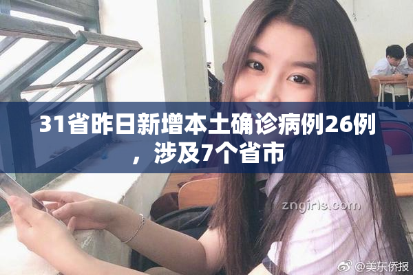 31省昨日新增本土确诊病例26例，涉及7个省市