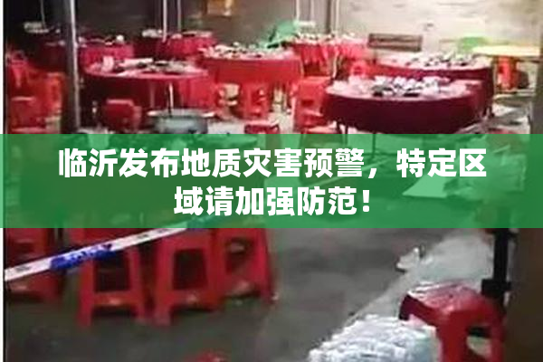 临沂发布地质灾害预警，特定区域请加强防范！