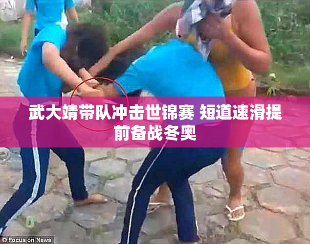 武大靖带队冲击世锦赛 短道速滑提前备战冬奥