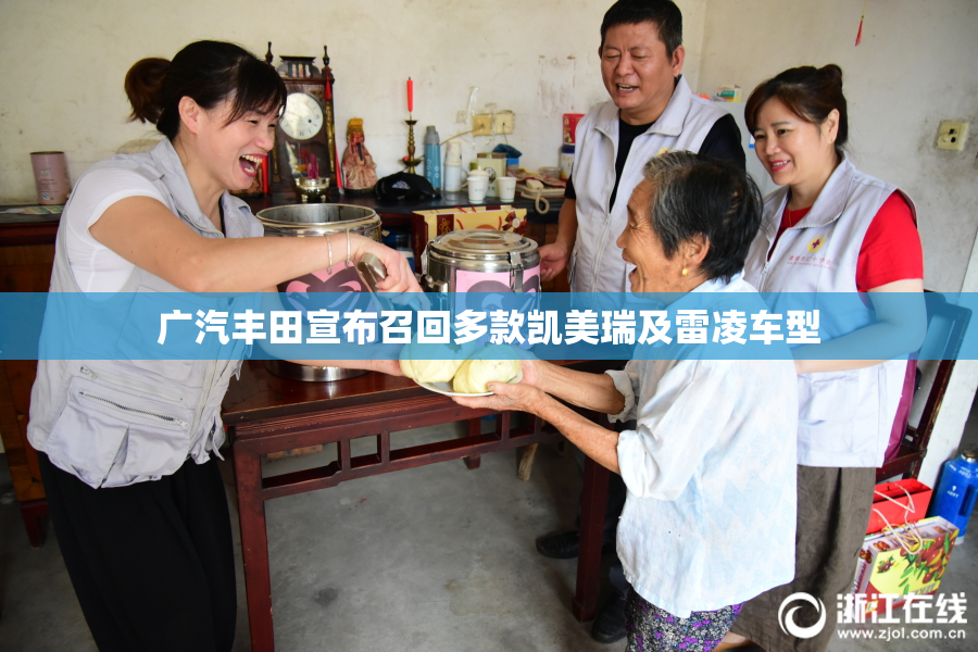 广汽丰田宣布召回多款凯美瑞及雷凌车型