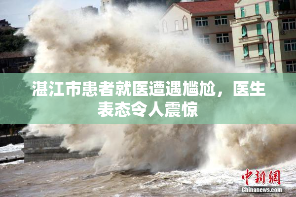 湛江市患者就医遭遇尴尬，医生表态令人震惊